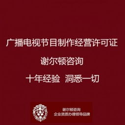 廣播電視節(jié)目制作經(jīng)營許可證辦理全指南 地點、流程與影視拍攝須知