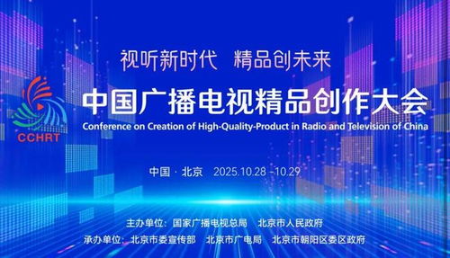 聚焦精品創(chuàng)作，引領廣電未來——2025中國廣播電視精品創(chuàng)作大會在京啟幕