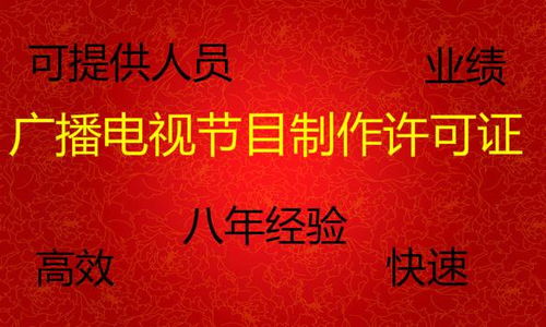 辦理廣播電視節(jié)目制作經(jīng)營許可證全攻略 價格、時間與人員要求詳解